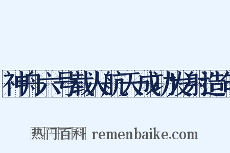 神舟六号载人航天成功发射造句是什么意思的图片